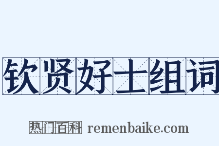 钦贤好士组词是什么意思的图片